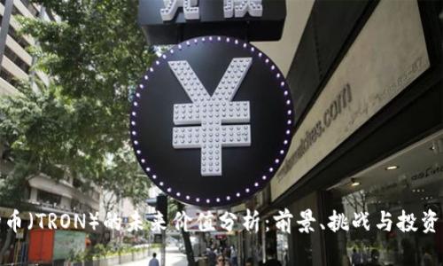 波场币（TRON）的未来价值分析：前景、挑战与投资策略