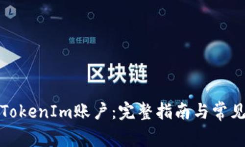 如何注销TokenIm账户：完整指南与常见问题解答