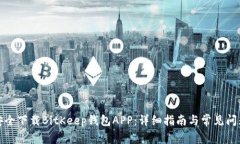 如何安全下载BitKeep钱包