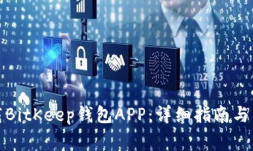 如何安全下载BitKeep钱包APP：详细指南与常见问题解答