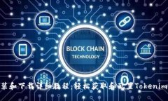 Tokenim安装和下载详细教程