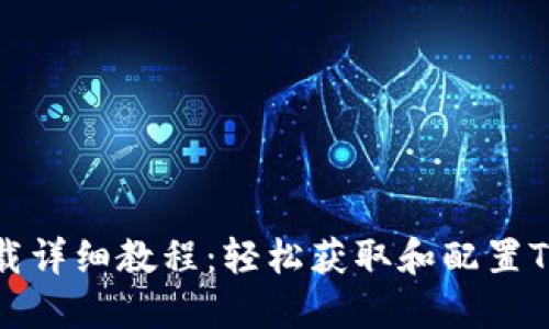 Tokenim安装和下载详细教程：轻松获取和配置Tokenim的完整指南