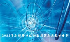 2023年加密货币支付最新消