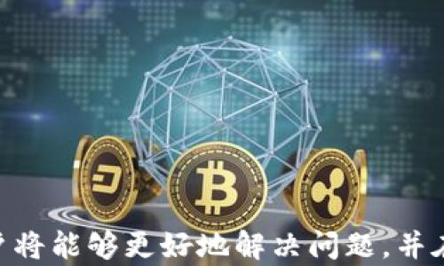 
  Tokenim客服时间及服务详情解析 / 

关键词：
 guanjianci Tokenim, 客服时间, 在线客服, 用户支持 /guanjianci 

---

随着数字货币的盛行，越来越多的平台涌现出来，Tokenim便是其中之一。对于每个用户而言，了解平台的客服时间及服务内容是至关重要的，这不仅关系到交易的顺利进行，也影响到用户的使用体验。本篇文章将详细解析Tokenim的客服时间、服务内容以及如何有效获取帮助。

一、Tokenim简介

Tokenim是一家主要为用户提供数字货币交易、交换以及相关服务的平台。其以便捷的用户界面、安全的交易环境和丰富的数字资产种类而受到用户的青睐。为了提升用户体验，平台设立了专业的客服团队，随时为用户提供帮助。

二、Tokenim客服时间

Tokenim的客服时间安排为用户提供了便利。平台的在线客服一般是在工作日全天候提供支持，确保用户在需要时都能得到及时的帮助。具体的客服时间如下：

ul
    li周一至周五：上午9:00 - 晚上9:00/li
    li周末：上午10:00 - 下午6:00/li
/ul

此外，为了更好地服务于全球的用户，Tokenim也会根据各地区的时区差异来调整客服的工作安排。无论是在交易的高峰期，还是在用户对某些功能有疑问时，Tokenim的在线客服都能快速响应。

三、Tokenim客服服务内容

Tokenim的客服团队提供多种服务，主要包括：

ul
    li账户管理：用户可以咨询如何创建、登录、恢复或注销账户。/li
    li交易相关：客服会解答用户在交易过程中遇到的各种问题，包括充值、提现及交易手续费等。/li
    li安全咨询：用户可以就账户安全、资金保障等方面进行咨询。/li
    li钱包服务：并提供用户关于数字钱包的使用指导。/li
    li技术支持：如果用户在使用过程中遇到任何技术性问题，客服将提供帮助。/li
/ul

通过上述服务，Tokenim希望建立起与用户之间的良好互动，解决用户在使用过程中遇到的各种问题，提升用户满意度。

四、如何联系Tokenim客服

Tokenim平台为用户提供了多种客服联系方式，用户可以根据自己的需求选择最合适的联系方法：

ul
    listrong在线聊天：/strong如用户在平台上需要即时帮助，可以通过在线聊天工具直接与客服对话，这是最快捷的方式。/li
    listrong邮件支持：/strong用户也可以通过发送邮件的方式，详尽描述自己遇到的问题，待客服回复。/li
    listrong电话联系：/strongTokenim还提供了客服电话，用户可以选择拨打电话，与客服进行一对一沟通。/li
    listrong帮助中心：/strongTokenim的网站上设有帮助中心，用户可以在这里查询常见问题的解答，获得快速帮助。/li
/ul

无论用户选择哪种方式，Tokenim都希望能够在第一时间为用户提供解答，与用户建立长久的信任关系。

五、常见问题解答

在日常交流中，Tokenim客服团队经常会遇到一些重复性的问题，以下是用户关注的四个常见问题的详细解答。

问题一：如何注册Tokenim账户？

注册Tokenim账户是用户使用该平台的第一步，具体步骤如下：

ol
    listrong访问官网：/strong用户需访问Tokenim的官方网站，确保安全性。/li
    listrong点击注册：/strong在首页显著位置有“注册”按钮，点击后进入注册界面。/li
    listrong填写信息：/strong用户需提供姓名、邮箱、设置密码等基本信息。确保提供的信息真实有效，以便后期账户恢复。/li
    listrong同意条款：/strong在注册过程中，用户需阅读并同意平台的服务条款和隐私政策。/li
    listrong邮箱验证：/strong完成上述步骤后，系统会向用户提供的邮箱发送验证邮件，用户需查收邮件并点击链接完成验证。/li
    listrong登录账户：/strong验证成功后，用户即可使用邮箱和密码登录账户，进入Tokenim的交易界面。/li
/ol

需要注意的是，用户在选择密码时，应选择复杂度较高的密码，保障账户的安全性。同时，建议用户启用双因素身份验证，以进一步保护账户安全。

问题二：如何进行充值？

在Tokenim平台上，用户希望进行数字货币交易，则必须先进行充值，具体操作步骤如下：

ol
    listrong登录账户：/strong验证身份后，用户需登录Tokenim账户。/li
    listrong进入钱包页面：/strong在账户内，用户需查找并点击“钱包”或“充值”选项。/li
    listrong选择充值方式：/strongTokenim一般提供多种充值方式，如银行转账、信用卡、第三方支付等，用户可以选择最方便的方式。/li
    listrong输入充值信息：/strong按照指示输入充值金额，以及相应的支付信息。/li
    listrong确认充值：/strong确认无误后，提交充值请求，系统会对充值进行处理。/li
    listrong查询充值状态：/strong完成充值后，用户可以在账户的“资金记录”中查看充值进度，确保资金到账。/li
/ol

Tokenim在充值和提现方面通常会收取少量的手续费，具体费用可参考平台的相关规定。建议用户在充值前先了解费用信息，确保选择合适的充值方式。因市场波动，资金到账时间可能会有所不同，用户需耐心等待，并在充值时留意系统提示。

问题三：如何保护我的Tokenim账户安全？

保护账户安全是每位数字货币用户必须重视的事情，Tokenim也非常重视用户的账户安全。以下是一些保护账户安全的建议：

ul
    listrong设置复杂密码：/strong用户在创建账户时应选择包含字母、数字及特特殊字符的复杂密码。避免使用个人信息，如生日、电话号码等。/li
    listrong启用双重认证：/strong建议用户启用双重认证（2FA），增加账户的安全性。即使密码泄露，没有第二步认证信息，攻击者也无法进入账户。/li
    listrong定期更改密码：/strong定期更换账户密码，并不在多个平台使用相同的密码。/li
    listrong警惕钓鱼网站：/strong用户需留心网络上的钓鱼诈骗，确保访问Tokenim的官方网站，避免在不明链接输入账户信息。/li
    listrong谨慎使用公共网络：/strong避免在公共Wi-Fi环境中进行交易，并确保所用设备已安装安全防护软件。/li
    listrong定期检查账户活动：/strong用户应定期查看账户资金流动，若发现可疑交易需迅速联系Tokenim客服。/li
/ul

如用户遭遇任何安全问题，Tokenim客服会立即提供协助，帮助用户解决问题，保障用户资产的安全。

问题四：Tokenim平台的交易费用如何？

了解交易费用对于用户进行交易时至关重要，Tokenim的收费政策主要包括以下几项：

ul
    listrong交易手续费：/strongTokenim在用户进行买卖交易时会收取一定比例的交易手续费，具体费用比例会在交易页面标明。/li
    listrong充值提现费用：/strong用户在进行充值和提现操作时，Tokenim也会收取相关手续费，费用的高低与不同的支付方式有关。/li
    listrong服务费用：/strong部分特殊服务，Tokenim可能会收取额外的服务费用，具体金额会在相关服务页面提示。/li
    listrong市场波动：/strong交易费用可能会随着市场流动性的波动有所变动，用户需密切关注费用的变化。/li
/ul

为了使用户抓住最佳的交易时机，建议用户在进行交易时了解当前的市场行情和相关费用信息，以减少不必要的交易成本。

了解Tokenim客服时间、服务内容以及如何进行沟通是每位用户顺利使用平台的重要基础。合理利用Tokenim客服资源，用户将能够更好地解决问题，并在数字货币的交易中获益。如您对此还有其他疑问，欢迎随时与Tokenim客服联系，获取更多帮助。