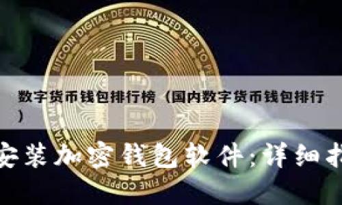 如何下载安装加密钱包软件：详细指南与步骤