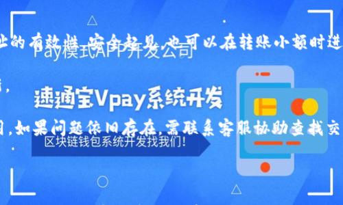 

jiaotiTokenIM转账：简易指南与常见问题解答/jiaoti

关键词

TokenIM, 加密货币转账, 区块链, 数字钱包/guanjianci

什么是TokenIM转账？

TokenIM是一款广受欢迎的数字钱包应用，专注于加密货币的管理与转账。其设计目的在于为用户提供一个便捷、安全的方式来发送和接收各类加密货币。通过TokenIM，用户可以快速进行转账，无需复杂的操作或知识基础，大大降低了加密货币的使用门槛。

在进行TokenIM转账时，用户只需输入相应的接收地址和转账金额。TokenIM通过其强大的区块链技术，确保每笔交易的透明性与安全性。用户还可以随时查看交易历史，便于管理自己的资产。

如何在TokenIM进行加密货币转账？

在TokenIM上进行转账的步骤其实相对简单，用户只需按照以下几个步骤操作即可：

strong步骤一：下载并安装TokenIM应用/strongbr用户需先在其手机应用商店中搜索并下载TokenIM应用，按照提示安装。

strong步骤二：注册并创建账号/strongbr用户需注册一个新账号，通常需要提供邮箱或手机号，以及设置密码。在注册后，用户会收到一封确认邮件，按照邮件指示完成验证。

strong步骤三：充值加密货币/strongbr完成注册后，用户需要将加密货币充值到其TokenIM钱包中。通过平台提供的充值功能，可以将其他交易所或钱包中的币种转入TokenIM。

strong步骤四：发起转账/strongbr在TokenIM主界面，选择要转账的币种，输入接收者的地址及转账金额。确认无误后，点击“发送”按钮。

strong步骤五：确认交易/strongbr发送后，用户会收到一条交易确认信息，图表上会显示转账的进度。在几分钟内，接收者的账户会显示该余额。

TokenIM转账的安全性如何？

安全性是TokenIM的核心环节之一。开发团队非常重视用户数据和资产的安全，采取了多重安全措施确保交易的安全性。以下是TokenIM的一些主要安全措施：

strong1. 私钥安全/strongbr用户的私钥由设备本地生成并存储，意味着即使网络受到攻击，黑客也无法获取用户的私钥。此外，TokenIM应用不会将私钥上传至服务器，从根本上避免了集中式存储的风险。

strong2. 多重身份验证/strongbrTokenIM还提供了双重身份验证功能，用户在进行敏感操作时可选择使用密码、指纹或者人脸识别进行验证，有效防止非授权访问。

strong3. 定期审核与安全更新/strongbr开发团队定期对TokenIM应用进行安全审核与更新，及时修补潜在的漏洞，确保用户资产安全。

strong4. 交易监控/strongbrTokenIM会实时监控用户账户的交易活动，若发现异常行为，会及时通知用户并冻结相关资产，避免进一步损失。

如何解决TokenIM转账中的常见问题？

在进行TokenIM转账时，用户可能会遇到一些常见问题，下面列出几项问题及解决方案：

strong1. 交易未到账/strongbr有时用户在发起转账后，接收者的账户并未显示相应的金额。这通常是由于网络延迟、矿工费不足等因素导致的。

解决方案：首先确认是否已发送成功，可以查看TokenIM的交易记录。如果记录显示交易已完成但对方账户未到账，建议耐心等待一段时间，通常在区块链确认期间，余额会逐渐更新。如果长时间未到账，建议联系TokenIM客服获取帮助。

strong2. 交易金额错误/strongbr用户在输入转账金额时，可能会因误操作输入错误金额。

解决方案：TokenIM支持交易回退功能，若在发送前已确认错误，可以直接取消该交易。如果交易已完成，则需要联系接收者请求其返还多出的金额，切记在转账时要细致确认。

strong3. 钱包地址错误/strongbr错误的钱包地址将导致资金的永久丢失。

解决方案：在填写地址时，务必仔细核对，最好通过复制粘贴的方式避免输入错误。此外，可以事先向接收者确认地址的有效性。安全起见，也可以在转账小额时进行测试。

strong4. 找不到转账记录/strongbr多数用户在转账后希望查看其交易记录，如果找不到可能是由于数据未更新。

解决方案：用户可以试着刷新TokenIM界面，更新交易记录。如果仍找不到，检查网络连接是否正常，必要时重启应用。如果问题依旧存在，需联系客服协助查找交易信息。

总结

TokenIM转账显而易见是一种简单而安全地管理和传输加密货币的方式。通过本指南，用户不仅了解了TokenIM操作流程，还了解到转账的安全性措施以及可能遇到的问题与解决方案。希望这能够帮助用户顺畅地完成他们的加密货币交易，享受数字资产管理的便利与乐趣！
