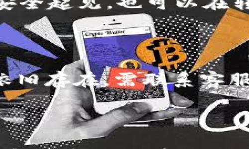 

jiaotiTokenIM转账：简易指南与常见问题解答/jiaoti

关键词

TokenIM, 加密货币转账, 区块链, 数字钱包/guanjianci

什么是TokenIM转账？

TokenIM是一款广受欢迎的数字钱包应用，专注于加密货币的管理与转账。其设计目的在于为用户提供一个便捷、安全的方式来发送和接收各类加密货币。通过TokenIM，用户可以快速进行转账，无需复杂的操作或知识基础，大大降低了加密货币的使用门槛。

在进行TokenIM转账时，用户只需输入相应的接收地址和转账金额。TokenIM通过其强大的区块链技术，确保每笔交易的透明性与安全性。用户还可以随时查看交易历史，便于管理自己的资产。

如何在TokenIM进行加密货币转账？

在TokenIM上进行转账的步骤其实相对简单，用户只需按照以下几个步骤操作即可：

strong步骤一：下载并安装TokenIM应用/strongbr用户需先在其手机应用商店中搜索并下载TokenIM应用，按照提示安装。

strong步骤二：注册并创建账号/strongbr用户需注册一个新账号，通常需要提供邮箱或手机号，以及设置密码。在注册后，用户会收到一封确认邮件，按照邮件指示完成验证。

strong步骤三：充值加密货币/strongbr完成注册后，用户需要将加密货币充值到其TokenIM钱包中。通过平台提供的充值功能，可以将其他交易所或钱包中的币种转入TokenIM。

strong步骤四：发起转账/strongbr在TokenIM主界面，选择要转账的币种，输入接收者的地址及转账金额。确认无误后，点击“发送”按钮。

strong步骤五：确认交易/strongbr发送后，用户会收到一条交易确认信息，图表上会显示转账的进度。在几分钟内，接收者的账户会显示该余额。

TokenIM转账的安全性如何？

安全性是TokenIM的核心环节之一。开发团队非常重视用户数据和资产的安全，采取了多重安全措施确保交易的安全性。以下是TokenIM的一些主要安全措施：

strong1. 私钥安全/strongbr用户的私钥由设备本地生成并存储，意味着即使网络受到攻击，黑客也无法获取用户的私钥。此外，TokenIM应用不会将私钥上传至服务器，从根本上避免了集中式存储的风险。

strong2. 多重身份验证/strongbrTokenIM还提供了双重身份验证功能，用户在进行敏感操作时可选择使用密码、指纹或者人脸识别进行验证，有效防止非授权访问。

strong3. 定期审核与安全更新/strongbr开发团队定期对TokenIM应用进行安全审核与更新，及时修补潜在的漏洞，确保用户资产安全。

strong4. 交易监控/strongbrTokenIM会实时监控用户账户的交易活动，若发现异常行为，会及时通知用户并冻结相关资产，避免进一步损失。

如何解决TokenIM转账中的常见问题？

在进行TokenIM转账时，用户可能会遇到一些常见问题，下面列出几项问题及解决方案：

strong1. 交易未到账/strongbr有时用户在发起转账后，接收者的账户并未显示相应的金额。这通常是由于网络延迟、矿工费不足等因素导致的。

解决方案：首先确认是否已发送成功，可以查看TokenIM的交易记录。如果记录显示交易已完成但对方账户未到账，建议耐心等待一段时间，通常在区块链确认期间，余额会逐渐更新。如果长时间未到账，建议联系TokenIM客服获取帮助。

strong2. 交易金额错误/strongbr用户在输入转账金额时，可能会因误操作输入错误金额。

解决方案：TokenIM支持交易回退功能，若在发送前已确认错误，可以直接取消该交易。如果交易已完成，则需要联系接收者请求其返还多出的金额，切记在转账时要细致确认。

strong3. 钱包地址错误/strongbr错误的钱包地址将导致资金的永久丢失。

解决方案：在填写地址时，务必仔细核对，最好通过复制粘贴的方式避免输入错误。此外，可以事先向接收者确认地址的有效性。安全起见，也可以在转账小额时进行测试。

strong4. 找不到转账记录/strongbr多数用户在转账后希望查看其交易记录，如果找不到可能是由于数据未更新。

解决方案：用户可以试着刷新TokenIM界面，更新交易记录。如果仍找不到，检查网络连接是否正常，必要时重启应用。如果问题依旧存在，需联系客服协助查找交易信息。

总结

TokenIM转账显而易见是一种简单而安全地管理和传输加密货币的方式。通过本指南，用户不仅了解了TokenIM操作流程，还了解到转账的安全性措施以及可能遇到的问题与解决方案。希望这能够帮助用户顺畅地完成他们的加密货币交易，享受数字资产管理的便利与乐趣！