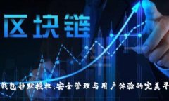 冷钱包静默授权：安全管