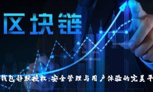 冷钱包静默授权：安全管理与用户体验的完美平衡