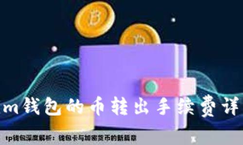 : Tokenim钱包的币转出手续费详解与建议