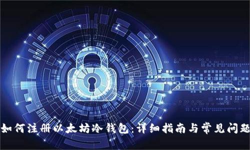 如何注册以太坊冷钱包：详细指南与常见问题
