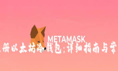 如何注册以太坊冷钱包：详细指南与常见问题