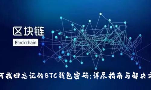 如何找回忘记的BTC钱包密码：详尽指南与解决方案