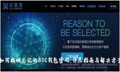 如何找回忘记的BTC钱包密