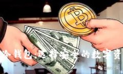 观察钱包与冷钱包：选择