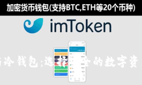 观察钱包与冷钱包：选择安全的数字资产存储方案