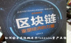 如何安全高效地进行Toke