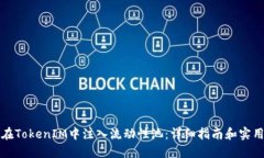 如何在TokenIM中注入流动性