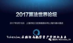 Tokenim：区块链与数字资产