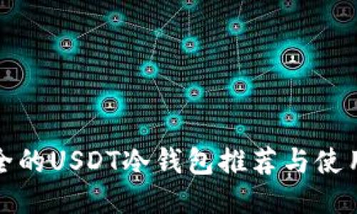 最安全的USDT冷钱包推荐与使用指南