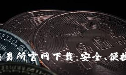 数字货币交易所官网下载：安全、便捷、全面指南
