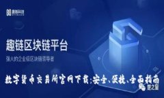 数字货币交易所官网下载