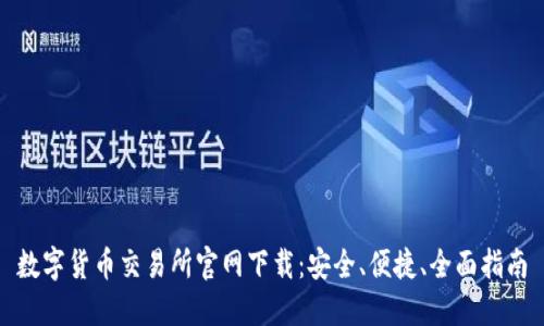 数字货币交易所官网下载：安全、便捷、全面指南