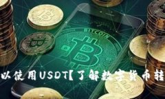 TokenIM转账费是否可以使用