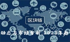 Tokenim最新动态与市场分析