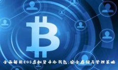 全面解析EOS虚拟货币冷钱