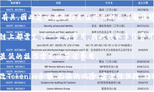   了解如何修改Tokenim余额的详细步骤与技巧 / 
 guanjianci Tokenim, 余额修改, 加密货币, 交易平台 /guanjianci 

在当今数字化的时代，加密货币的普及和应用日益广泛。Tokenim作为一种新兴的数字资产，其余额的管理和修改是每个用户必须了解的重要内容。本文将详细介绍如何修改Tokenim余额的步骤、背景以及可能遇到的问题，帮助用户更好地管理自己的数字资产。

Tokenim是什么？
Tokenim是一种基于区块链技术的加密货币，旨在为用户提供安全、便捷的数字交易方式。Tokenim可以像传统货币一样用于交易、投资和储存价值。由于其去中心化的特点，Tokenim不受单一机构的控制，用户可以自主管理自己的资产。

随着Tokenim的流行，越来越多的人开始关注如何有效地管理其余额。此外，Tokenim的交易平台和钱包功能也变得愈加重要。用户不仅要了解如何查看余额，还需要掌握如何进行余额的修改和管理。

如何修改Tokenim余额？
修改Tokenim余额的步骤可以通过以下几个方面来实现：

h41. 登录您的Tokenim账户/h4
首先，您需要登录到自己的Tokenim账户。确保使用强密码并启用双重验证，以保护您的账户安全。

h42. 查看当前余额/h4
登录后，您可以在账户主页查看当前的Tokenim余额。通常，钱包界面会清晰显示您拥有的Tokenim数量及其对应的价值。

h43. 充值或提取Tokenim/h4
修改Tokenim余额的主要方式有充值和提取。充值可以通过各种支付方式实现，例如银行转账、信用卡或其他加密货币转账。提取则是将Tokenim从平台转移到您的钱包，或将其转换为法定货币。确保遵循平台的指引进行操作，并留意相关的手续费。

h44. 使用智能合约/h4
如果您是开发者或具有一定的技术背景，可以通过编写和使用智能合约来自动化余额的修改。智能合约是运行在区块链上的程序，可以自动执行特定条件下的操作。通过合约，可以设定自动充值或提取规则，实现更灵活的余额管理。

h45. 及时记录和核对交易/h4
每次余额的修改都需要进行详细记录。您可以在个人的财务管理系统中记录每一笔充值和提取的细节，以便日后核对和审计。

常见问题

问题1: Tokenim余额修改过程中存在哪些风险？
在修改Tokenim余额的过程中，用户可能面临多种风险：

首先，安全风险是最为突出的。例如，很多用户在进行充值或提取时可能受到网络钓鱼攻击或者账户被黑客攻击的威胁。一旦账户信息泄露，您的Tokenim可能会被转走。为了降低这种风险，建议使用安全性高的钱包和交易平台，并定期更新密码与安全设置。

其次，市场风险也是不容忽视的。加密货币的市场波动性极大，Tokenim的价值可能在短时间内发生剧烈变化。用户在进行大额交易时，需谨慎评估市场情况，并选择合适的时机。

此外，技术风险也需要关注。用户在操作智能合约时，若代码或操作不当，可能导致资产损失。因此，适度了解技术背景和平台规则是非常必要的。

问题2: 如何确保Tokenim余额的安全？
为了保障Tokenim余额的安全，建议采取以下措施：

首先，使用冷钱包存储大额数字资产。冷钱包是一种离线存储设备，能够防止网络攻击带来的安全隐患。用户可以将大部分Tokenim保存在冷钱包中，仅将少量用于日常交易。

其次，启用双重验证功能。在登录账户时，除了密码，还需要输入一次性验证码。这额外的安全措施能够有效防止黑客的攻击。

还要定期检查账户的交易记录。通过定期审核账户交易，用户可以及时发现任何未经授权的交易，并迅速采取相应措施。

最后，保持警惕，避免点击陌生的链接和下载不明的程序。网络钓鱼和恶意软件是常见的攻击方式，用户要增强防范意识，确保账户和资产的安全。

问题3: 如果Tokenim余额修改失败，应该怎么做？
在修改Tokenim余额时，有时可能会遇到操作失败的情况。这种情况下，用户可以采取以下措施：

首先，检查网络连接。在进行任何交易或操作时，稳定的网络连接是必要条件。如果网络不稳定，可能导致交易失败。建议在确认网络良好后再进行操作。

其次，查看平台的公告或状态。如果Tokenim的交易平台发生故障，或者正在进行系统维护，用户可能会无法成功完成余额修改。可以通过平台的社交媒体或官方网站获取最新信息。

如果操作依旧失败，您可以向平台客服寻求帮助。大多数交易平台都提供客服支持，用户可以通过提交工单或在线聊天等方式联系他们，寻求技术支持与解决方案。

问题4: Tokenim余额修改的手续费是多少？
Tokenim余额的修改通常会收取一定的手续费。这些费用可能会根据不同的平台、用户的操作方式和市场情况而有所不同：

在充值时，一些平台可能会收取充值手续费，特别是在使用信用卡或其他支付方式时。费用的高低也与支付渠道有关，因此建议在选择充值方式时先了解清楚相关的费用信息。

在提取Tokenim时，平台一般会收取提取手续费，这个费用通常与区块链的交易费用相关。因为每笔交易在区块链上都需支付一定的费用，因此提取手续费可能会根据网络繁忙程度而有所波动。

总之，了解Tokenim余额修改的手续费是十分重要的，用户在进行交易前应仔细阅读平台的相关规定，选择成本最低的操作方式以节省费用。

总结：Tokenim的余额管理是每个用户必须掌握的基础知识。通过本文的详细介绍，用户应能够清晰了解如何修改Tokenim余额、面临的风险、安全性保障、处理失败的方法，以及手续费相关的事项。这些信息将帮助用户更加有效地进行资产管理，提高安全性与使用体验。