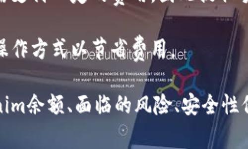   了解如何修改Tokenim余额的详细步骤与技巧 / 
 guanjianci Tokenim, 余额修改, 加密货币, 交易平台 /guanjianci 

在当今数字化的时代，加密货币的普及和应用日益广泛。Tokenim作为一种新兴的数字资产，其余额的管理和修改是每个用户必须了解的重要内容。本文将详细介绍如何修改Tokenim余额的步骤、背景以及可能遇到的问题，帮助用户更好地管理自己的数字资产。

Tokenim是什么？
Tokenim是一种基于区块链技术的加密货币，旨在为用户提供安全、便捷的数字交易方式。Tokenim可以像传统货币一样用于交易、投资和储存价值。由于其去中心化的特点，Tokenim不受单一机构的控制，用户可以自主管理自己的资产。

随着Tokenim的流行，越来越多的人开始关注如何有效地管理其余额。此外，Tokenim的交易平台和钱包功能也变得愈加重要。用户不仅要了解如何查看余额，还需要掌握如何进行余额的修改和管理。

如何修改Tokenim余额？
修改Tokenim余额的步骤可以通过以下几个方面来实现：

h41. 登录您的Tokenim账户/h4
首先，您需要登录到自己的Tokenim账户。确保使用强密码并启用双重验证，以保护您的账户安全。

h42. 查看当前余额/h4
登录后，您可以在账户主页查看当前的Tokenim余额。通常，钱包界面会清晰显示您拥有的Tokenim数量及其对应的价值。

h43. 充值或提取Tokenim/h4
修改Tokenim余额的主要方式有充值和提取。充值可以通过各种支付方式实现，例如银行转账、信用卡或其他加密货币转账。提取则是将Tokenim从平台转移到您的钱包，或将其转换为法定货币。确保遵循平台的指引进行操作，并留意相关的手续费。

h44. 使用智能合约/h4
如果您是开发者或具有一定的技术背景，可以通过编写和使用智能合约来自动化余额的修改。智能合约是运行在区块链上的程序，可以自动执行特定条件下的操作。通过合约，可以设定自动充值或提取规则，实现更灵活的余额管理。

h45. 及时记录和核对交易/h4
每次余额的修改都需要进行详细记录。您可以在个人的财务管理系统中记录每一笔充值和提取的细节，以便日后核对和审计。

常见问题

问题1: Tokenim余额修改过程中存在哪些风险？
在修改Tokenim余额的过程中，用户可能面临多种风险：

首先，安全风险是最为突出的。例如，很多用户在进行充值或提取时可能受到网络钓鱼攻击或者账户被黑客攻击的威胁。一旦账户信息泄露，您的Tokenim可能会被转走。为了降低这种风险，建议使用安全性高的钱包和交易平台，并定期更新密码与安全设置。

其次，市场风险也是不容忽视的。加密货币的市场波动性极大，Tokenim的价值可能在短时间内发生剧烈变化。用户在进行大额交易时，需谨慎评估市场情况，并选择合适的时机。

此外，技术风险也需要关注。用户在操作智能合约时，若代码或操作不当，可能导致资产损失。因此，适度了解技术背景和平台规则是非常必要的。

问题2: 如何确保Tokenim余额的安全？
为了保障Tokenim余额的安全，建议采取以下措施：

首先，使用冷钱包存储大额数字资产。冷钱包是一种离线存储设备，能够防止网络攻击带来的安全隐患。用户可以将大部分Tokenim保存在冷钱包中，仅将少量用于日常交易。

其次，启用双重验证功能。在登录账户时，除了密码，还需要输入一次性验证码。这额外的安全措施能够有效防止黑客的攻击。

还要定期检查账户的交易记录。通过定期审核账户交易，用户可以及时发现任何未经授权的交易，并迅速采取相应措施。

最后，保持警惕，避免点击陌生的链接和下载不明的程序。网络钓鱼和恶意软件是常见的攻击方式，用户要增强防范意识，确保账户和资产的安全。

问题3: 如果Tokenim余额修改失败，应该怎么做？
在修改Tokenim余额时，有时可能会遇到操作失败的情况。这种情况下，用户可以采取以下措施：

首先，检查网络连接。在进行任何交易或操作时，稳定的网络连接是必要条件。如果网络不稳定，可能导致交易失败。建议在确认网络良好后再进行操作。

其次，查看平台的公告或状态。如果Tokenim的交易平台发生故障，或者正在进行系统维护，用户可能会无法成功完成余额修改。可以通过平台的社交媒体或官方网站获取最新信息。

如果操作依旧失败，您可以向平台客服寻求帮助。大多数交易平台都提供客服支持，用户可以通过提交工单或在线聊天等方式联系他们，寻求技术支持与解决方案。

问题4: Tokenim余额修改的手续费是多少？
Tokenim余额的修改通常会收取一定的手续费。这些费用可能会根据不同的平台、用户的操作方式和市场情况而有所不同：

在充值时，一些平台可能会收取充值手续费，特别是在使用信用卡或其他支付方式时。费用的高低也与支付渠道有关，因此建议在选择充值方式时先了解清楚相关的费用信息。

在提取Tokenim时，平台一般会收取提取手续费，这个费用通常与区块链的交易费用相关。因为每笔交易在区块链上都需支付一定的费用，因此提取手续费可能会根据网络繁忙程度而有所波动。

总之，了解Tokenim余额修改的手续费是十分重要的，用户在进行交易前应仔细阅读平台的相关规定，选择成本最低的操作方式以节省费用。

总结：Tokenim的余额管理是每个用户必须掌握的基础知识。通过本文的详细介绍，用户应能够清晰了解如何修改Tokenim余额、面临的风险、安全性保障、处理失败的方法，以及手续费相关的事项。这些信息将帮助用户更加有效地进行资产管理，提高安全性与使用体验。
