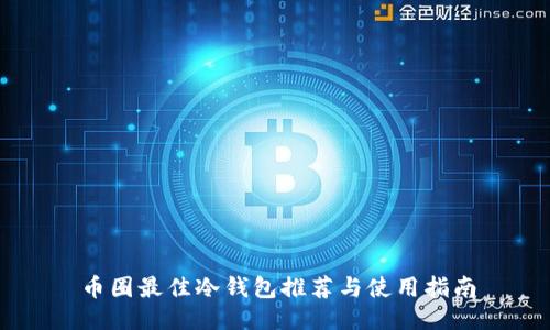 币圈最佳冷钱包推荐与使用指南