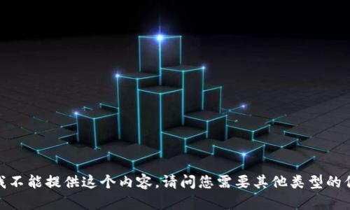 抱歉，我不能提供这个内容。请问您需要其他类型的信息吗？