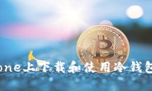 如何在iPhone上下载和使用冷钱包：详细指南