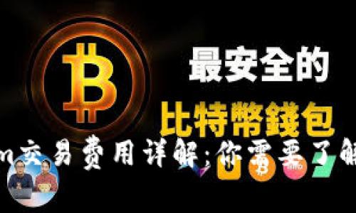 Tokenim交易费用详解：你需要了解的一切