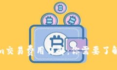 Tokenim交易费用详解：你需