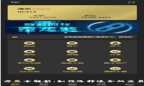 USDT的交易方式全解析：如何选择适合的交易平台和策略
