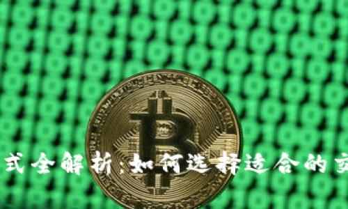 USDT的交易方式全解析：如何选择适合的交易平台和策略