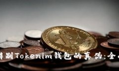 如何辨别Tokenim钱包的真伪