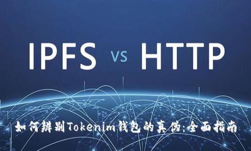 如何辨别Tokenim钱包的真伪：全面指南