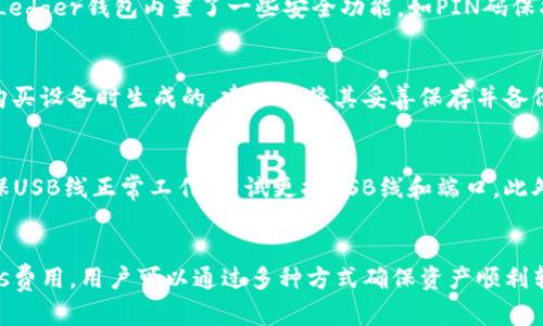   Ledger钱包ETH无法转出解决指南 / 
 guanjianci Ledger钱包, ETH转出, 加密货币, 钱包故障 /guanjianci 

简介
在数字货币的世界中，由于其复杂性和技术性的特征，许多用户在使用硬件钱包（如Ledger）时可能会遇到转账的问题。特别是当用户尝试转出以太坊（ETH）时，这个问题显得更加困扰。本文章将详细探讨Ledger钱包在进行ETH转出时可能遇到的障碍，并提供相应的解决方案，确保您能顺利完成转账操作。

Ledger钱包的基本概念
Ledger是一家知名的硬件钱包制造商，其产品旨在为用户提供安全的加密货币存储解决方案。硬件钱包通过离线存储私钥的方式，最大限度地降低了被黑客攻击的风险。用户在使用Ledger钱包时，通过Ledger Live软件进行管理，而以太坊则是其中一种广为人知的数字货币。

ETH转出失败的常见原因
在使用Ledger钱包时，用户可能会遇到ETH无法转出的情况。这些问题的原因多种多样，其中包括以下几点：
ul
    listrong网络连接问题：/strong转账过程中需要稳定的互联网连接，如果因为网络波动而导致交易未能正常提交，将会出现转出失败的问题。/li
    listrongGas费不足：/strong以太坊网络对每笔交易都要求一定的Gas费。如果用户的钱包余额不足以支付这笔费用，那么转账将无法完成。/li
    listrongLedger Live应用故障：/strong有时Ledger Live软件可能会出现故障，导致无法正常操作。用户需要确保应用程序已更新到最新版本。/li
    listrong安全设置问题：/strong一些用户可能在Ledger钱包中设置了额外的安全措施，比如密码保护或两步验证，如果未能正确输入这些信息，也会导致转账失败。/li
/ul

如何解决Ledger钱包ETH无法转出的情况
接下来，本文将为您提供一些具体的解决方案，以帮助您解决在使用Ledger钱包转出ETH时遇到的各种问题：

h41. 检查网络连接/h4
首先，要确保您在转账期间的网络连接稳定。您可以尝试使用其他网络进行转账，或重启您的路由器。同时，您可以访问其他网站以确认互联网连接是否正常。

h42. 提供足够的Gas费用/h4
以太坊交易的Gas费通常是根据网络拥堵情况而定的。为确保成功转账，可以提前查看以太坊网络的当前Gas费情况，并在Ledger Live中设置一个合适的Gas费用。此外，在转账时，请确保您账户中的ETH余额足以支付交易费用。

h43. 更新Ledger Live应用/h4
为确保Ledger钱包正常运行，您应定期更新Ledger Live应用。更新通常会修复已知的BUG并提高软件的稳定性。您可以通过访问Ledger官网获取最新版本的下载链接，并进行更新。

h44. 确认安全设置/h4
在转账时，请仔细检查自己的安全设置。确保您输入了正确的密码或完成了两步验证。如果您忘记了密码或无法通过双重验证，可以尝试恢复访问权限，而如果问题依旧，您可能需要联系Ledger的客服支持。

4个可能相关的问题及其解答

问题1：我如何查看我的Ledger钱包余额？
在使用Ledger钱包时，用户查看余额的方式主要通过Ledger Live应用来完成。请遵循以下步骤：首先，确保Ledger钱包已连接到计算机或移动设备，然后打开Ledger Live应用。登录后，选择“账户”选项卡，在此处您应能看到ETH的当前余额。需要注意的是，Ledger Live会根据区块链的实时数据更新余额，因此您看到的余额应为最新信息。

问题2：Ledger钱包的安全性如何？
Ledger钱包以其出色的安全性而闻名。其最大优点之一是私钥的离线存储。私钥不会暴露在互联网上，从而极大地降低了被黑客攻击的风险。此外，Ledger钱包内置了一些安全功能，如PIN码保护、恢复短语等，进一步为用户的资产保驾护航。但即便如此，用户在使用硬件钱包时也要保持警惕，例如务必从官方网站购买设备，并定期更新固件。

问题3：如果Ledger钱包丢失或损坏，我该怎么办？
如果你的Ledger钱包丢失或损坏，首先不要惊慌。通过在设置过程中生成的恢复短语，您能够重新获得对自己资产的访问权限。这一恢复短语是在购买设备时生成的，建议您将其妥善保存并备份在安全的地方。无论发生任何意外，只要拥有恢复短语，您就可以在新设备上恢复您的钱包。

问题4：Ledger的“不能识别设备”提示该如何解决？
若您在连接Ledger钱包时遇到“不能识别设备”的提示，通常是由于USB连接不良或设备故障导致的。在这种情况下，您可以尝试如下步骤：首先，确保USB线正常工作，尝试更换USB线和端口。此外，您还可以在不同的计算机上尝试连接。若问题依旧存在，建议通过Ledger的官方支持渠道寻求帮助或维修。

总结
总之，使用Ledger钱包在ETH转账时可能会遇到各种问题，但大多数问题都是可以通过适当的步骤和措施解决的。从检查网络连接到设置合适的Gas费用，用户可以通过多种方式确保资产顺利转出。如果在处理过程中遇到更复杂的问题，建议及时查询官方文档或向客服寻求帮助。