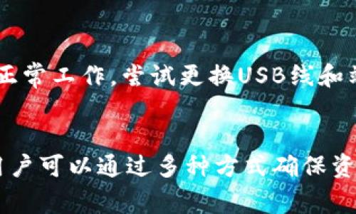   Ledger钱包ETH无法转出解决指南 / 
 guanjianci Ledger钱包, ETH转出, 加密货币, 钱包故障 /guanjianci 

简介
在数字货币的世界中，由于其复杂性和技术性的特征，许多用户在使用硬件钱包（如Ledger）时可能会遇到转账的问题。特别是当用户尝试转出以太坊（ETH）时，这个问题显得更加困扰。本文章将详细探讨Ledger钱包在进行ETH转出时可能遇到的障碍，并提供相应的解决方案，确保您能顺利完成转账操作。

Ledger钱包的基本概念
Ledger是一家知名的硬件钱包制造商，其产品旨在为用户提供安全的加密货币存储解决方案。硬件钱包通过离线存储私钥的方式，最大限度地降低了被黑客攻击的风险。用户在使用Ledger钱包时，通过Ledger Live软件进行管理，而以太坊则是其中一种广为人知的数字货币。

ETH转出失败的常见原因
在使用Ledger钱包时，用户可能会遇到ETH无法转出的情况。这些问题的原因多种多样，其中包括以下几点：
ul
    listrong网络连接问题：/strong转账过程中需要稳定的互联网连接，如果因为网络波动而导致交易未能正常提交，将会出现转出失败的问题。/li
    listrongGas费不足：/strong以太坊网络对每笔交易都要求一定的Gas费。如果用户的钱包余额不足以支付这笔费用，那么转账将无法完成。/li
    listrongLedger Live应用故障：/strong有时Ledger Live软件可能会出现故障，导致无法正常操作。用户需要确保应用程序已更新到最新版本。/li
    listrong安全设置问题：/strong一些用户可能在Ledger钱包中设置了额外的安全措施，比如密码保护或两步验证，如果未能正确输入这些信息，也会导致转账失败。/li
/ul

如何解决Ledger钱包ETH无法转出的情况
接下来，本文将为您提供一些具体的解决方案，以帮助您解决在使用Ledger钱包转出ETH时遇到的各种问题：

h41. 检查网络连接/h4
首先，要确保您在转账期间的网络连接稳定。您可以尝试使用其他网络进行转账，或重启您的路由器。同时，您可以访问其他网站以确认互联网连接是否正常。

h42. 提供足够的Gas费用/h4
以太坊交易的Gas费通常是根据网络拥堵情况而定的。为确保成功转账，可以提前查看以太坊网络的当前Gas费情况，并在Ledger Live中设置一个合适的Gas费用。此外，在转账时，请确保您账户中的ETH余额足以支付交易费用。

h43. 更新Ledger Live应用/h4
为确保Ledger钱包正常运行，您应定期更新Ledger Live应用。更新通常会修复已知的BUG并提高软件的稳定性。您可以通过访问Ledger官网获取最新版本的下载链接，并进行更新。

h44. 确认安全设置/h4
在转账时，请仔细检查自己的安全设置。确保您输入了正确的密码或完成了两步验证。如果您忘记了密码或无法通过双重验证，可以尝试恢复访问权限，而如果问题依旧，您可能需要联系Ledger的客服支持。

4个可能相关的问题及其解答

问题1：我如何查看我的Ledger钱包余额？
在使用Ledger钱包时，用户查看余额的方式主要通过Ledger Live应用来完成。请遵循以下步骤：首先，确保Ledger钱包已连接到计算机或移动设备，然后打开Ledger Live应用。登录后，选择“账户”选项卡，在此处您应能看到ETH的当前余额。需要注意的是，Ledger Live会根据区块链的实时数据更新余额，因此您看到的余额应为最新信息。

问题2：Ledger钱包的安全性如何？
Ledger钱包以其出色的安全性而闻名。其最大优点之一是私钥的离线存储。私钥不会暴露在互联网上，从而极大地降低了被黑客攻击的风险。此外，Ledger钱包内置了一些安全功能，如PIN码保护、恢复短语等，进一步为用户的资产保驾护航。但即便如此，用户在使用硬件钱包时也要保持警惕，例如务必从官方网站购买设备，并定期更新固件。

问题3：如果Ledger钱包丢失或损坏，我该怎么办？
如果你的Ledger钱包丢失或损坏，首先不要惊慌。通过在设置过程中生成的恢复短语，您能够重新获得对自己资产的访问权限。这一恢复短语是在购买设备时生成的，建议您将其妥善保存并备份在安全的地方。无论发生任何意外，只要拥有恢复短语，您就可以在新设备上恢复您的钱包。

问题4：Ledger的“不能识别设备”提示该如何解决？
若您在连接Ledger钱包时遇到“不能识别设备”的提示，通常是由于USB连接不良或设备故障导致的。在这种情况下，您可以尝试如下步骤：首先，确保USB线正常工作，尝试更换USB线和端口。此外，您还可以在不同的计算机上尝试连接。若问题依旧存在，建议通过Ledger的官方支持渠道寻求帮助或维修。

总结
总之，使用Ledger钱包在ETH转账时可能会遇到各种问题，但大多数问题都是可以通过适当的步骤和措施解决的。从检查网络连接到设置合适的Gas费用，用户可以通过多种方式确保资产顺利转出。如果在处理过程中遇到更复杂的问题，建议及时查询官方文档或向客服寻求帮助。