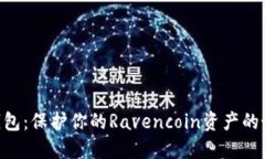 RVN冷钱包：保护你的Rave