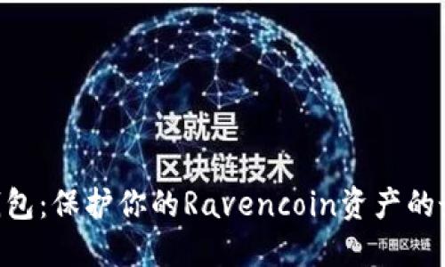 RVN冷钱包：保护你的Ravencoin资产的最佳选择