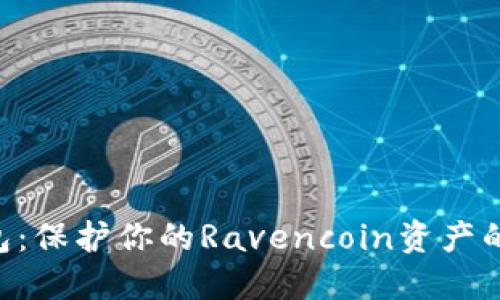 RVN冷钱包：保护你的Ravencoin资产的最佳选择