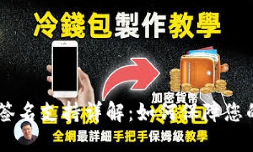 Tokenim 多重签名支持详解：如何保障您的数字资产安全