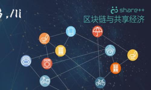   如何在不同平台上购买和出售Token IMUSDT / 
 guanjianci Token, IMUSDT, 交易平台, 加密货币 /guanjianci 

一、什么是Token IMUSDT？
Token IMUSDT是基于区块链技术的一种加密货币，通常与法币USDT（Tether）相关联。USDT是一种稳定币，其价值通常与美元（USD）保持1:1的比例。IMUSDT的特点在于其在去中心化金融（DeFi）领域的应用，如流动性挖掘、借贷和交易等。IMUSDT的推出旨在解决传统金融系统中的一些痛点，例如高交易费用和低流动性等问题。

二、如何购买Token IMUSDT？
要购买Token IMUSDT，用户可以通过多个渠道来实现。下面将详细介绍从各大交易平台购买Token IMUSDT的步骤。

h41. 从主流交易所购买/h4
许多主流的加密货币交易所如Binance、Huobi、Coinbase等，都提供IMUSDT的交易服务。用户需要首先在这些平台上注册一个账户，进行身份认证，然后充值法币或其他加密货币，以便交易。具体步骤如下：
ol
    li选择一个可信赖的交易所，并访问其官方网站。/li
    li点击注册按钮，填写相关信息以创建账户。/li
    li进行身份验证，通常需要上传身份证明文件。/li
    li将法币或其他加密货币充值到账户中。/li
    li在交易界面选择IMUSDT，输入交易金额，确认交易。/li
/ol

h42. 使用去中心化交易所（DEX）购买/h4
去中心化交易所，如Uniswap、SushiSwap等，允许用户在没有中介的情况下直接进行交易。操作相对简单，通常只需要一款数字钱包和一定的以太坊（ETH）作为交易手续费。操作步骤如下：
ol
    li下载并安装一个数字钱包，推荐使用MetaMask。/li
    li将以太坊充值到钱包中，以便用于交易手续费。/li
    li访问Uniswap或其他DEX，连接你的数字钱包。/li
    li选择你要出售的加密货币（如ETH）和想要购买的IMUSDT。/li
    li确认交易，等待网络确认。/li
/ol

三、Token IMUSDT的卖出方法
当用户获取了Token IMUSDT后，可能会考虑盈利或变现。卖出Token IMUSDT的过程与购买相似，也同样可以选择中心化交易所或者去中心化交易所。

h41. 在中心化交易所卖出/h4
如果你选择在中心化交易所卖出IMUSDT，流程如下：
ol
    li登录你的交易所账户。/li
    li在主页寻找IMUSDT交易对，选择想要卖出的数量。/li
    li设置卖出价格或选择市价卖出。/li
    li确认交易，并在交易历史中查看卖出记录。/li
/ol

h42. 在去中心化交易所卖出/h4
通过去中心化交易所卖出IMUSDT的流程如下：
ol
    li打开您的数字钱包，确保钱包中有IMUSDT和足够的ETH支付手续费。/li
    li访问相应的DEX，连接您的钱包。/li
    li选择IMUSDT作为交易的资产，设置卖出数量。/li
    li确认交易细节，点击提交。/li
/ol

四、Token IMUSDT的交易注意事项
交易Token IMUSDT时，有几个关键点需要注意：
ol
    listrong价格波动：/strong加密货币市场的价格波动性很大，了解你的买入和卖出决策至关重要。/li
    listrong手续费：/strong不同平台的交易手续费各不相同，从中心化交易所到去中心化交易所，用户应选择适合自己的平台。/li
    listrong安全性：/strong选择信誉良好的交易平台以避免诈骗和安全漏洞，保护好个人资产。/li
    listrong市场流动性：/strong流动性高的市场可以更容易地完成交易，了解当前市场的需求和供应是重要的。/li
/ol

五、相关问题解答

h41. Token IMUSDT的投资前景如何？/h4
Token IMUSDT作为一种稳定币，具有相对坚实的市场基础。由于USDT的广泛应用，IMUSDT的需求和接受度也在不断上升。其在DeFi等新兴领域的使用，进一步拓宽了其市场潜力。
在考虑投资IMUSDT前，建议关注市场趋势和相关项目的发展动态。比如，参与流动性挖掘与借贷的方式，可能带来额外收益。全球对加密货币的监管政策也正在逐步完善，尤其是在稳定币方面，因此，掌握政策动态也是投资成功的关键。
总的来说，IMUSDT作为 token 的一种，其前景是积极的，但同时也需注意相关的市场风险。

h42. 购买Token IMUSDT需要哪些费用？/h4
用户在购买Token IMUSDT时需要支付的费用主要包括交易费和网络手续费。具体费用因平台而异：
ol
    listrong交易费：/strong中心化交易所通常会根据交易规模收取一定比例的手续费。去中心化交易所的手续费则是以太坊网络的交易手续费（Gas fee），这会随着网络拥堵情况而变化。/li
    listrong提现费：/strong从交易所提现到个人钱包时也可能会收取手续费。/li
/ol
因此，在购买Token IMUSDT之前，用户应了解并计算相关费用，以免到最终交易完成时产生意外的高费用。

h43. 如何安全地管理我的Token IMUSDT资产？/h4
安全管理Token IMUSDT资产是每位投资者的重要课题，以下是几个建议：
ol
    listrong使用硬件钱包：/strong硬件钱包提供了更高的安全性，通过离线存储密钥可以减少被黑客攻击的风险。/li
    listrong启用双重认证：/strong在交易所和数字钱包中使用双重认证，可以有效防止未授权的访问。/li
    listrong定期更新密码：/strong定期更新你的交易所和钱包密码，确保密码的复杂性以提高安全性。/li
/ol
投资者也应当定期检查资产状态，关注市场变化，保持警惕，避免因市场波动或安全漏洞而损失资产。

h44. Token IMUSDT与其他稳定币的比较？/h4
Token IMUSDT是众多稳定币中的一种，比较常见的还有USDC、DAI等。它们主要的区别在于抵押机制、发行机构与流动性。
ol
    listrongIMUSDT与USDC：/strongUSDC也是一种与美元挂钩的稳定币，由圈内受信任的公司发行，其严格的审计制度使得其更加透明。/li
    listrongIMUSDT与DAI：/strongDAI是由多种加密资产抵押生成的算法稳定币，具有去中心化特征，波动相对较小，但相对于IMUSDT则复杂得多。/li
/ol
选择适合自己的稳定币，可以根据个人需求、使用场景和风险承受能力来决定。

综合上述内容，相信你对Token IMUSDT的购买与出售有了更深入的了解。如果你还有其他的疑问，欢迎随时提问！