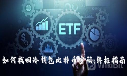 如何找回冷钱包比特币密码：终极指南