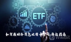如何找回冷钱包比特币密
